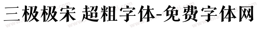 三极极宋 超粗字体字体转换